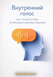 Скачать Внутренний голос: Как слушать себя и принимать верные решения бесплатно