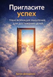 Скачать Пригласите успех: Трансформация мышления для достижения целей бесплатно