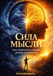 Скачать Сила мысли: Как изменить судьбу, думая по-новому бесплатно