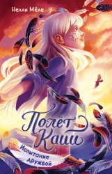 Скачать Полёт Кайи. Испытание дружбой бесплатно