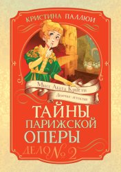 Скачать Мисс Агата Кристи. Девочка-детектив. Тайны Парижской оперы. Дело № 2 бесплатно