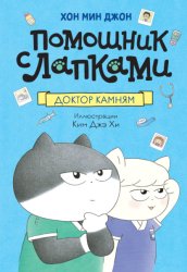 Скачать Помощник с лапками. Доктор Камням бесплатно