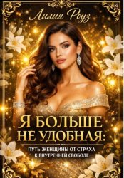 Скачать Я больше не удобная: путь женщины от страха к внутренней свободе бесплатно