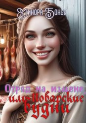 Скачать Отряд на измене, или Поварские будни бесплатно