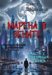 Скачать Марена в зените. Часть 2. Стеклянная девочка бесплатно
