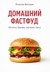 Скачать Домашний фастфуд: наггетсы, бургеры, картошка, соусы бесплатно