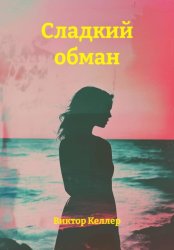 Скачать Сладкий обман бесплатно