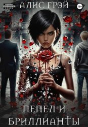 Скачать Пепел и Бриллианты бесплатно