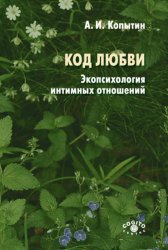 Скачать Код любви: экопсихология интимных отношений бесплатно