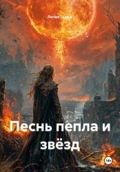 Скачать Песнь пепла и звёзд бесплатно