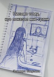 Скачать Письмо тому, кто показал мне грани бесплатно