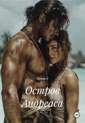 Скачать Остров Андреаса бесплатно