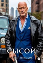 Скачать Сысой. Книга 1. Карантин бесплатно