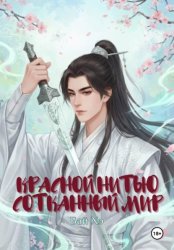 Скачать Красной нитью сотканный мир бесплатно