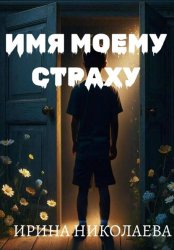 Скачать Имя моему страху бесплатно