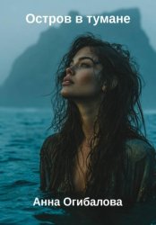 Скачать Остров в тумане бесплатно