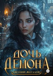 Скачать Дочь демона бесплатно