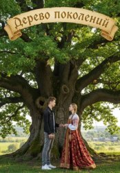 Скачать Дерево поколений бесплатно