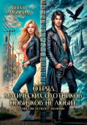 Скачать Отряд магических охотников новичков не любит. Миссия особого значения бесплатно