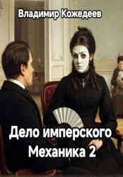 Скачать Дело имперского Механика 2 бесплатно