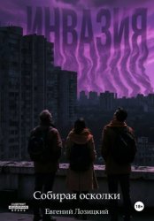 Скачать Инвазия – Собирая осколки бесплатно