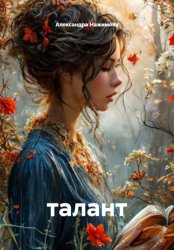 Скачать Талант бесплатно