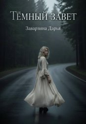 Скачать Тёмный завет бесплатно