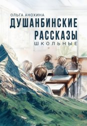Скачать Душанбинские рассказы. Школьные бесплатно