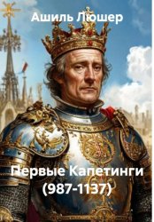 Скачать Первые Капетинги (987-1137) бесплатно