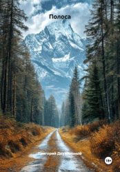 Скачать Полоса бесплатно