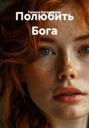Скачать Полюбить Бога бесплатно