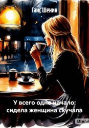 Скачать У всего одно начало: сидела женщина скучала бесплатно