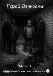 Скачать Герой Вечности. Часть 1. Мистические приключения бесплатно