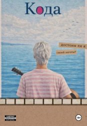 Скачать Кода бесплатно