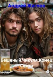 Скачать Бешеный.Чикуля.Конец Связи бесплатно