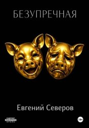 Скачать Безупречная бесплатно