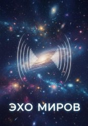 Скачать Эхо миров бесплатно