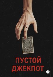 Скачать Пустой джекпот бесплатно