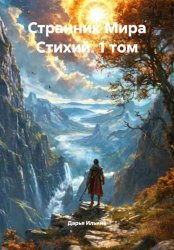 Скачать Странник Мира Стихий. 1 том бесплатно