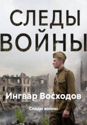 Скачать Следы войны бесплатно