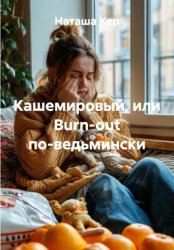 Скачать Кашемировый, или Burn-out по-ведьмински бесплатно