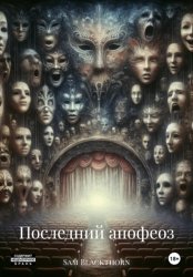 Скачать Последний апофеоз бесплатно