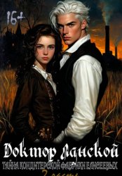 Скачать Доктор Ланской: Тайна Кондитерской фабрики Елисеевых. Часть 2 бесплатно