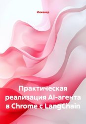 Скачать Практическая реализация AI-агента в Chrome с LangChain бесплатно