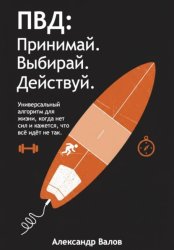 Скачать ПВД: Принимай. Выбирай. Действуй бесплатно