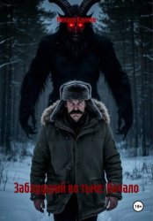 Скачать Заблудший во тьме: Начало бесплатно