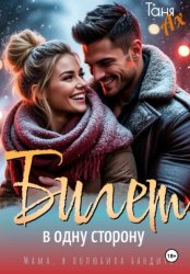 Скачать Билет в одну сторону бесплатно