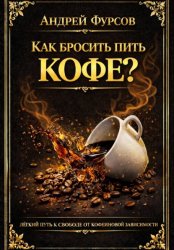 Скачать Как бросить пить кофе? Лёгкий путь к свободе от кофеиновой зависимости бесплатно
