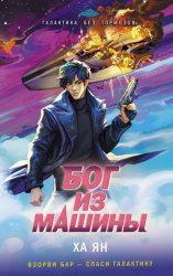 Скачать Бог из машины бесплатно