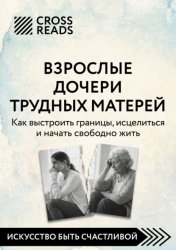 Скачать Саммари книги «Взрослые дочери трудных матерей. Как выстроить границы, исцелиться и начать свободно жить» бесплатно